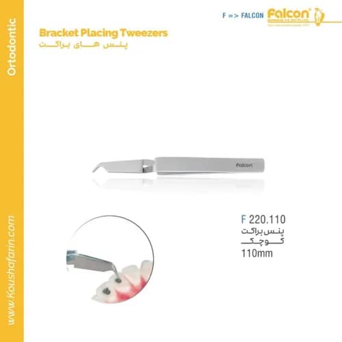 پنس براکت کوچک ۱۱۰ میلی‌متر فالکن F 220.110