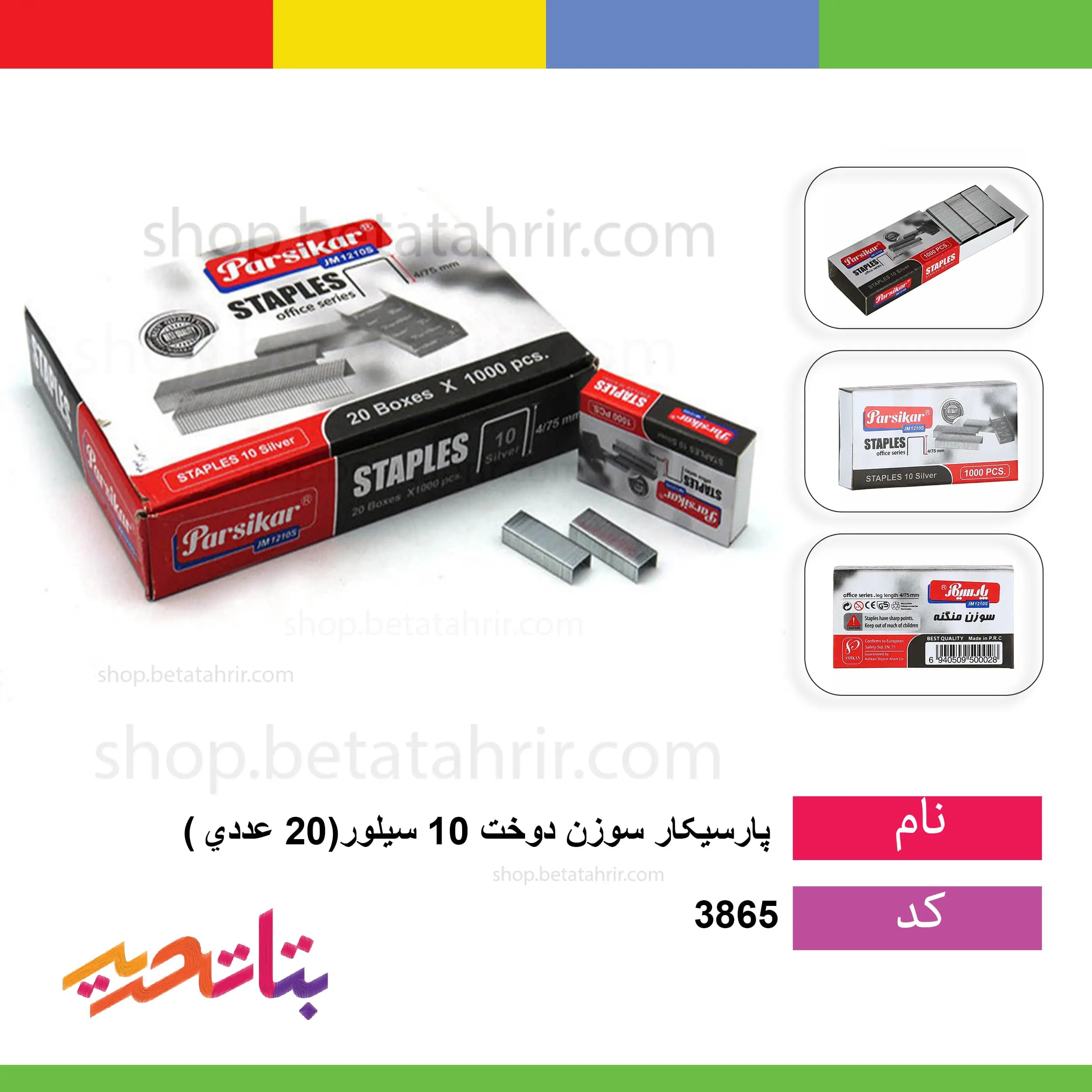 سوزن دوخت (منگنه) 10 سیلور پارسیکار(20 عددی)