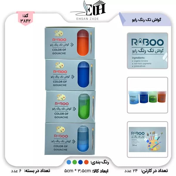 رابو-گواش 6 تک رنگ