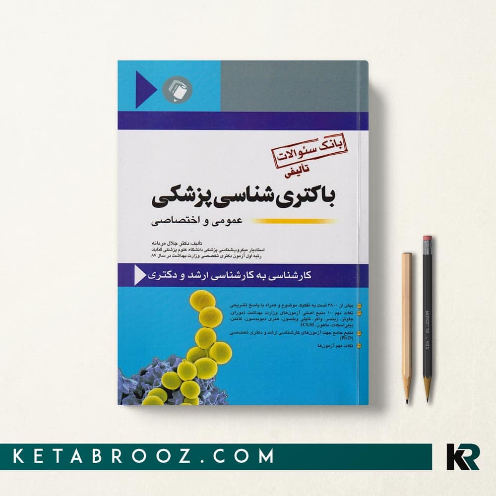 کتاب بانک سوالات باکتری شناسی عمومی و اختصاصی