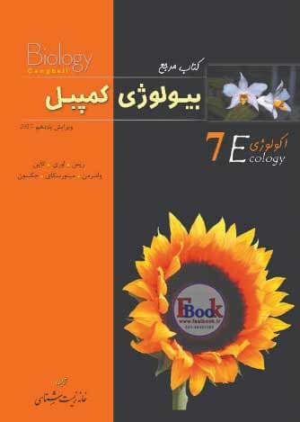 کتاب بیولوژی کمپبل جلد هفتم — تصویر ۲