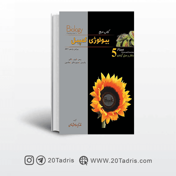 کتاب بیولوژی کمپبل جلد پنجم — تصویر ۲
