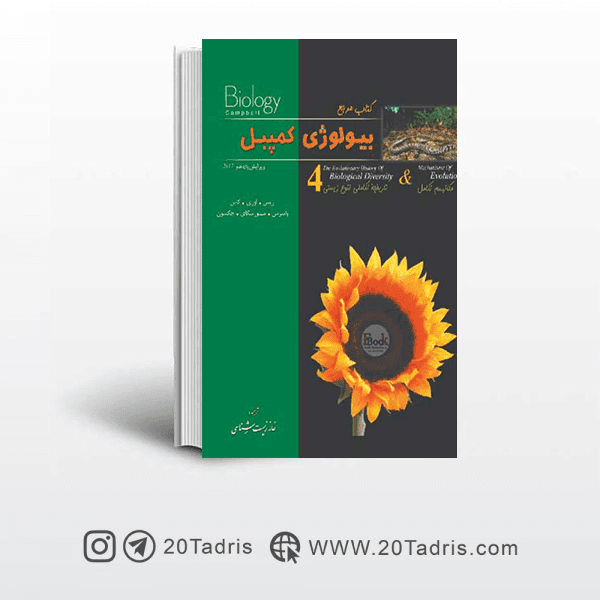 کتاب بیولوژی کمپبل جلد چهارم — تصویر ۲