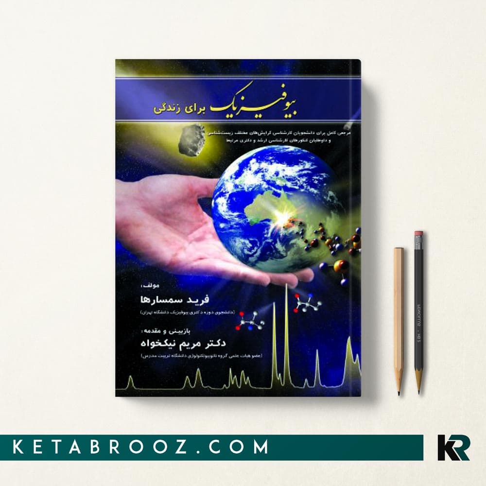 کتاب بیوفیزیک برای زندگی