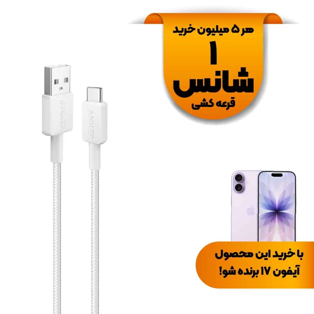 کابل شارژ 0.9 متری ANKER Type-C مدل A81H5H21 – سفید (گارانتی 18ماهه حافظه طلایی ایستا)
