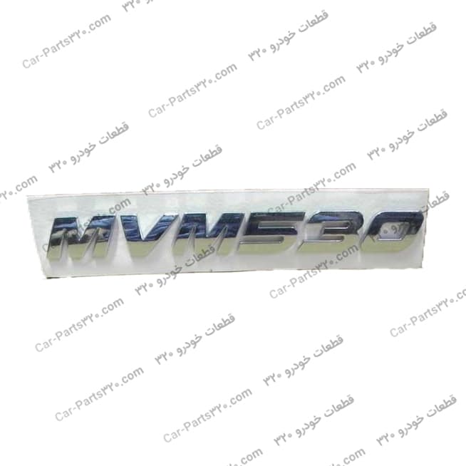 ارم “MVM530” ام وی ام 530 MVM 530 مارک CHERY