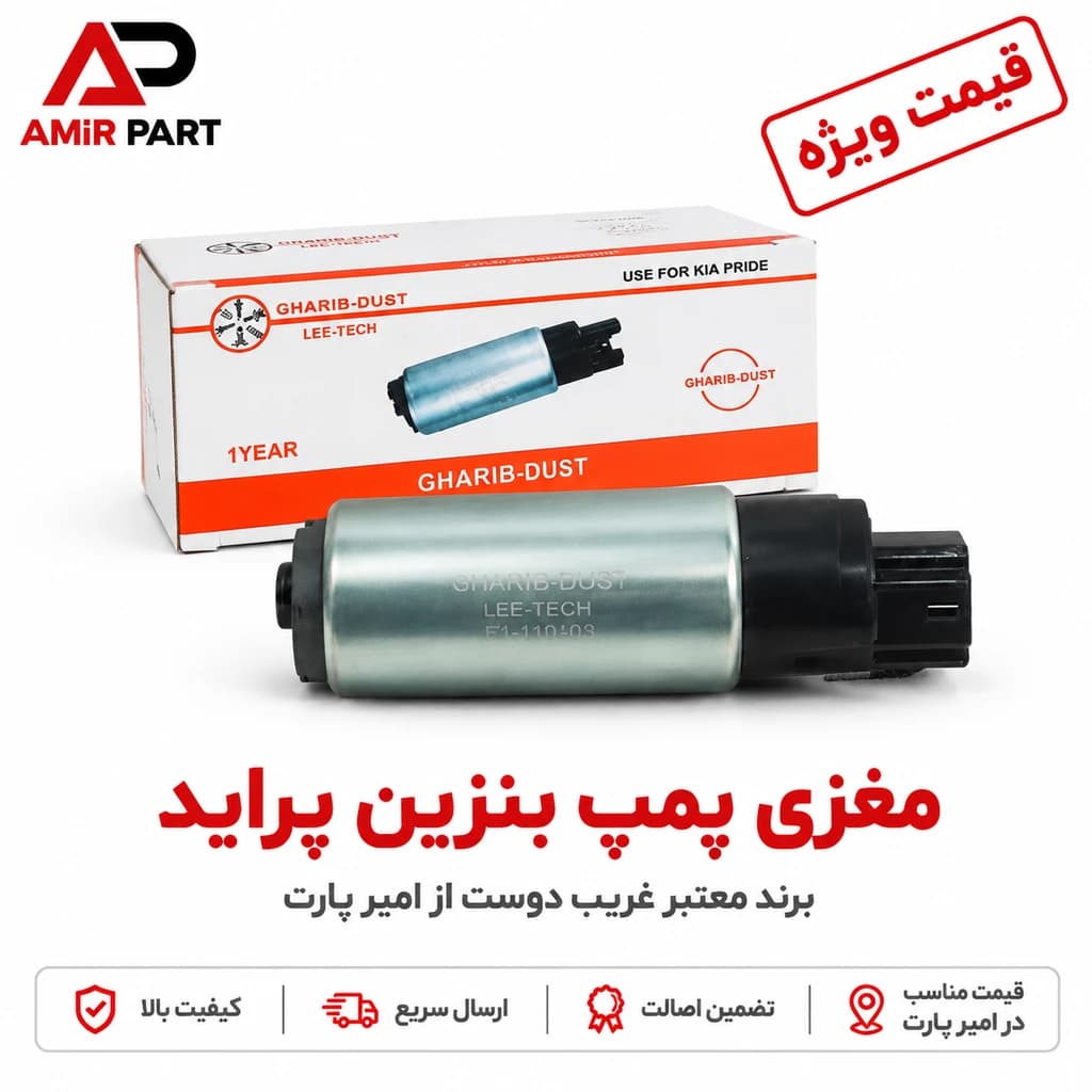 مغزی پمپ بنزین پراید برند معتبر GHARIB – DOST (کیفیت بالا) + خرید