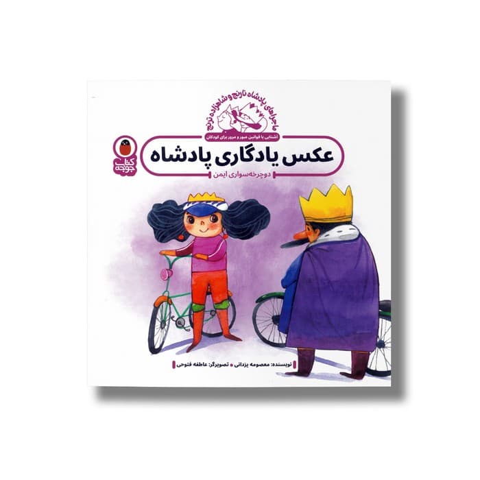 کتاب عکس یادگاری پادشاه (ماجراهای پادشاه نارنج و شاهزاده ترنج) اثر معصومه یزدانی نشر کتاب پرنده — تصویر ۲