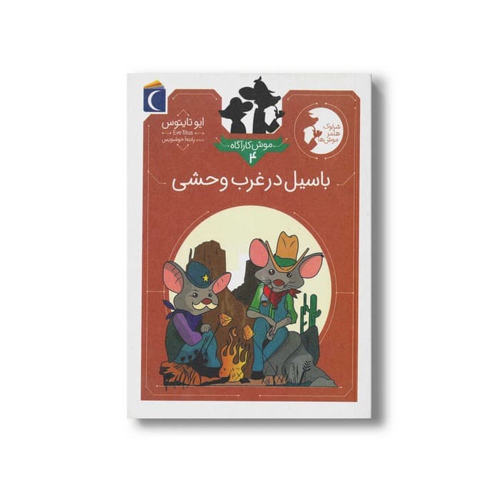 کتاب باسیل در غرب وحشی (موش کارآگاه 4) اثر ایو تایتوس ترجمه پانته آ خوشنویس نشر محراب قلم