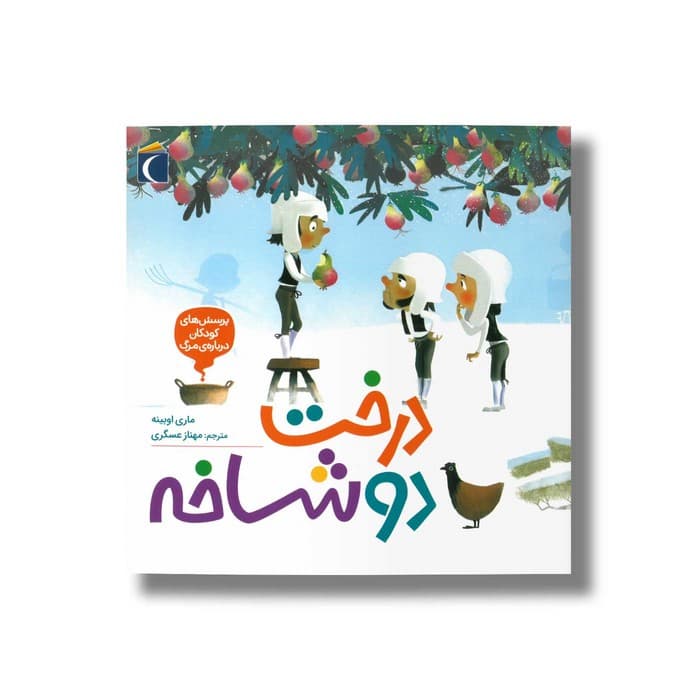 کتاب درخت دو شاخه (پرسش های کودکان درباره مرگ) اثر ماری اوبینه ترجمه مهناز عسگری نشر محراب قلم