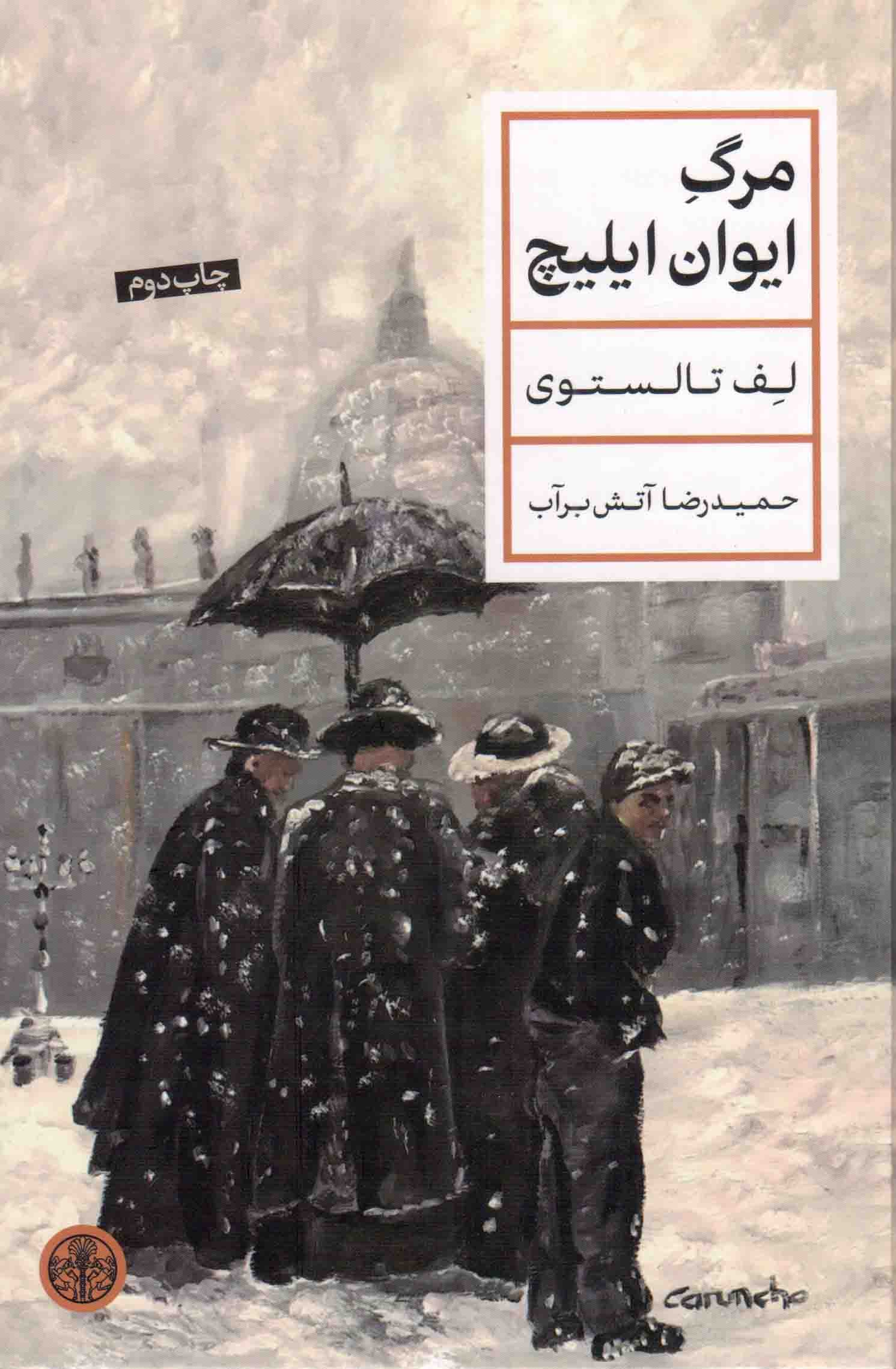 مرگ ایوان ایلیچ (کتاب پارسه)