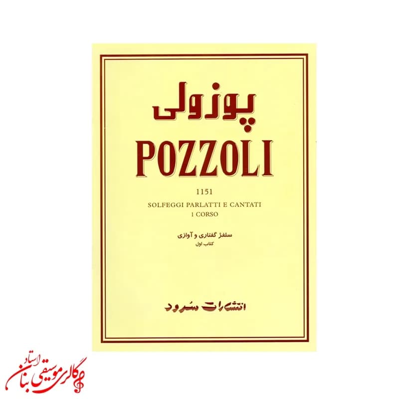 کتاب پوزولی 1151 سلفژ گفتاری و آوازی اتوره پوزولی – جلد اول