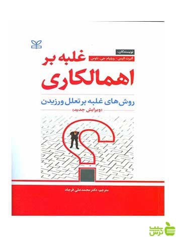 غلبه بر اهمالکاری آلبرت الیس رشد