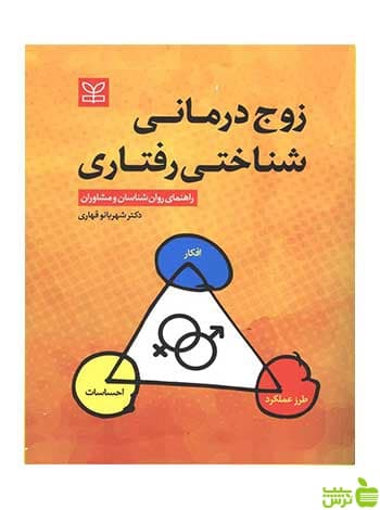 زوج درمانی شناختی رفتاری شهربانو قهاری رشد