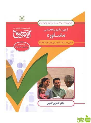 سوال های زبان تخصصی دکتری مشاوره کامران گنجی رشد