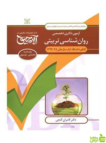 سوال های زبان تخصصی دکتری روان شناسی تربیتی رشد