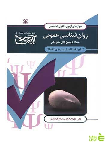 آزمون دکتری تخصصی روان شناسی عمومی کامران گنجی رشد
