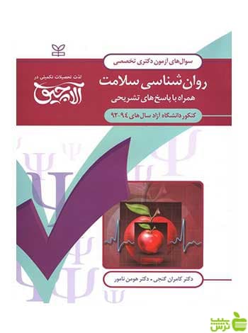 آزمون دکتری تخصصی روان شناسی سلامت کامران گنجی رشد