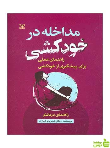 مداخله در خودکشی شهربانو قهاری رشد