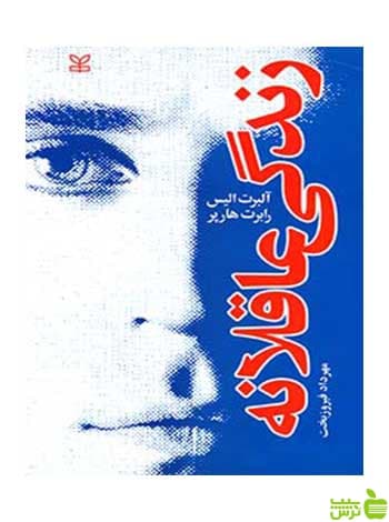 زندگی عاقلانه آلبرت الیس رشد