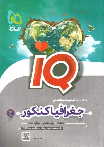 گاج تاریخ و جغرافیا جامع کنکور انسانی IQ — تصویر ۲
