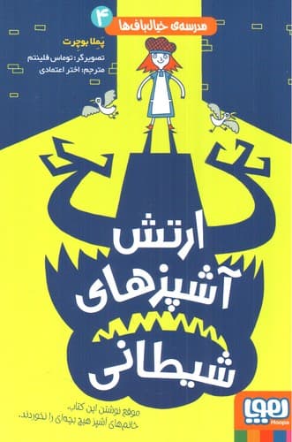 مدرسه خیال باف ها 4 (ارتش آشپزهای شیطانی)