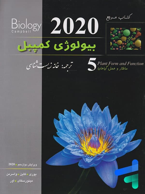 بیولوژی کمپبل ساختار و عمل گیاهان خانه زیست شناسی