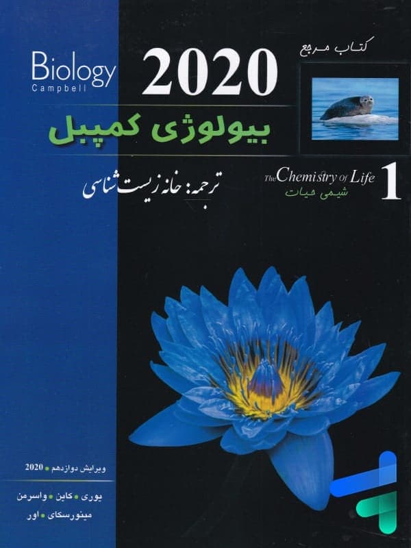 بیولوژی کمپبل شیمی حیات خانه زیست شناسی