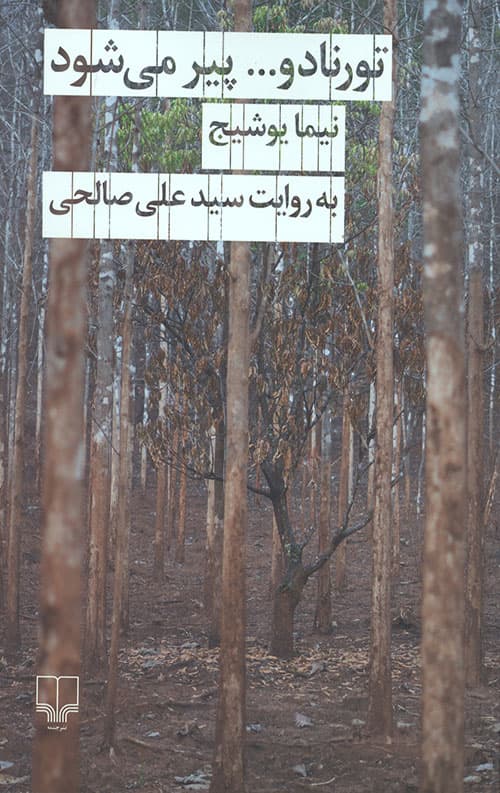 تورنادو پیر می شود