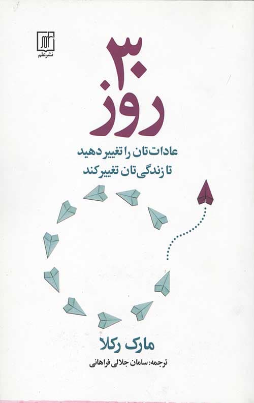 30 روز (عادات‌تان را تغییر دهید تا زندگی‌تان تغییر کند)