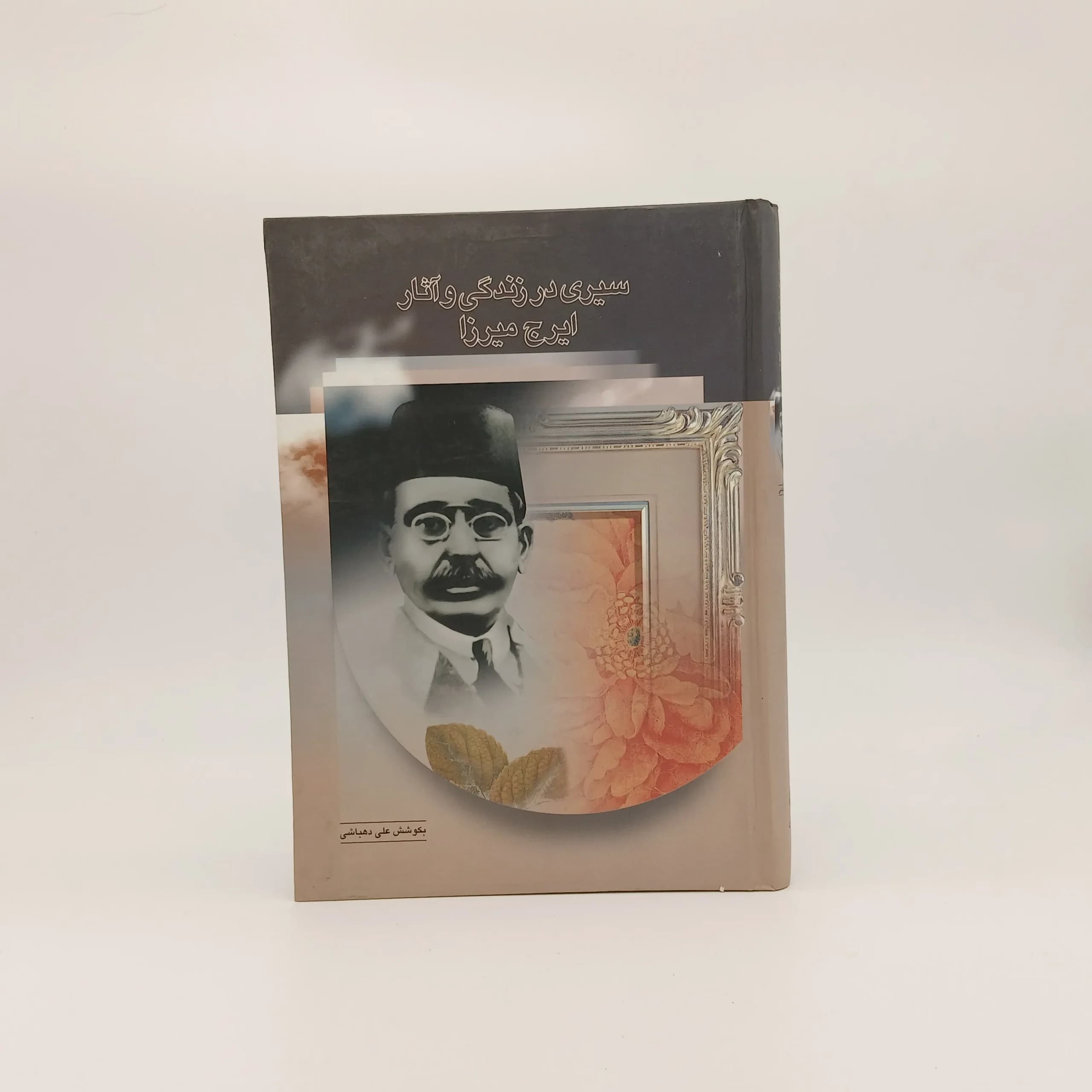 سیری در زندگی و آثار ایرج میرزا