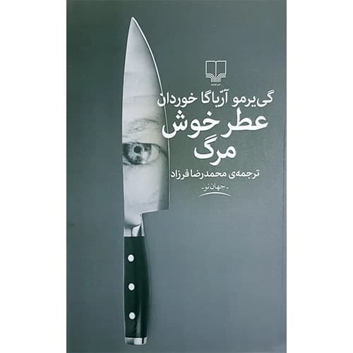 عطر خوش مرگ