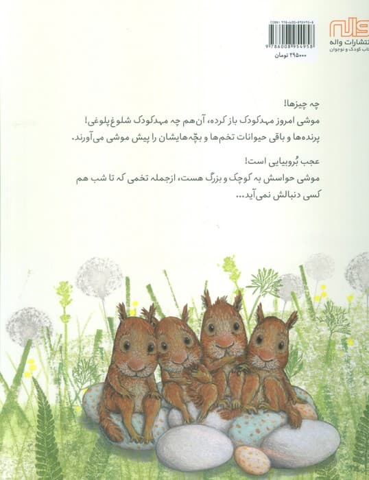 مهدکودک موشی (گلاسه) — تصویر ۲