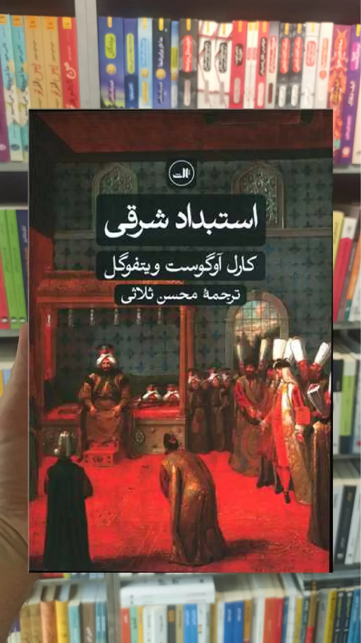 استبداد شرقی ثالث
