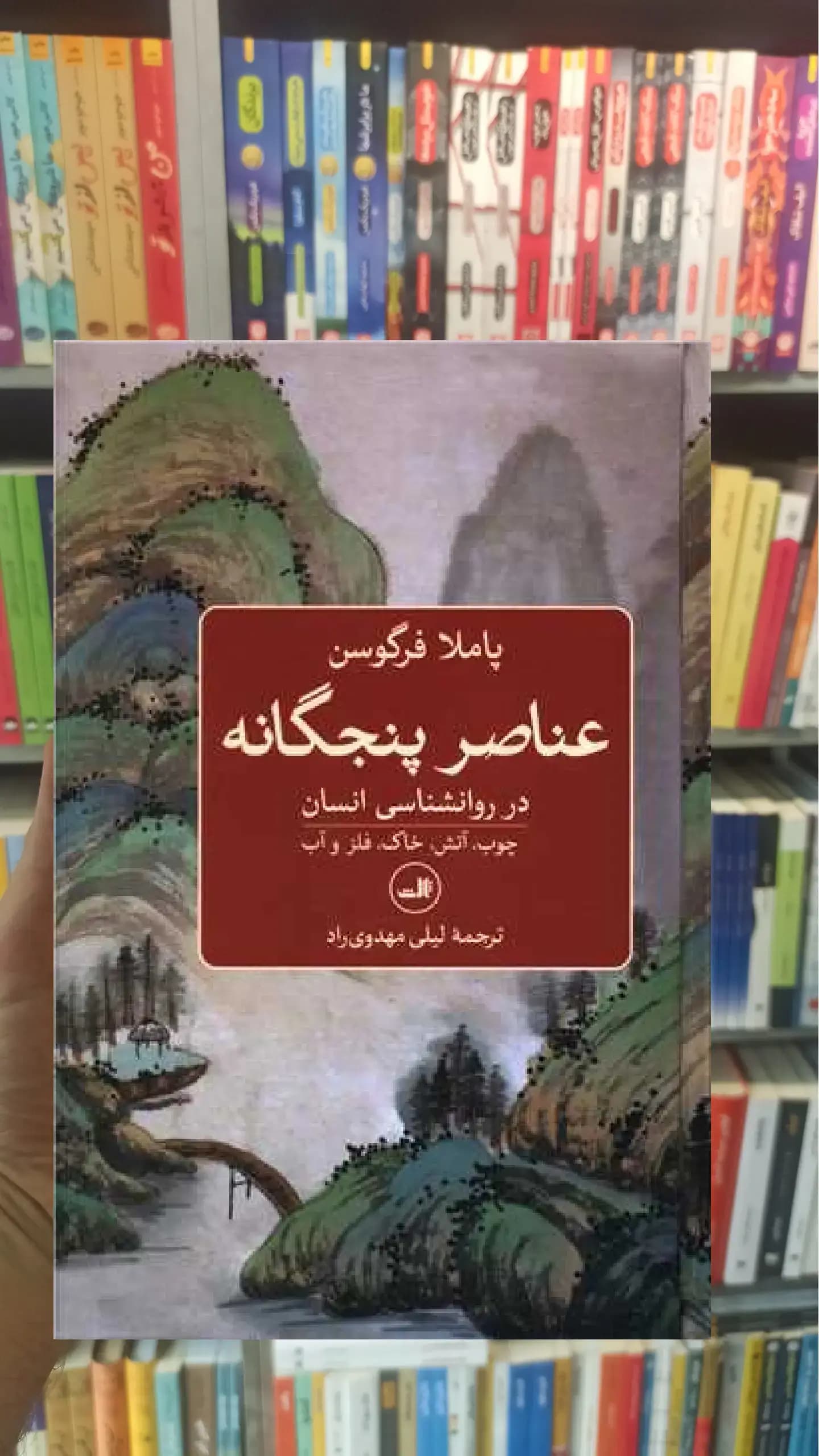 عناصر پنجگانه در روان شناسی انسان ثالث