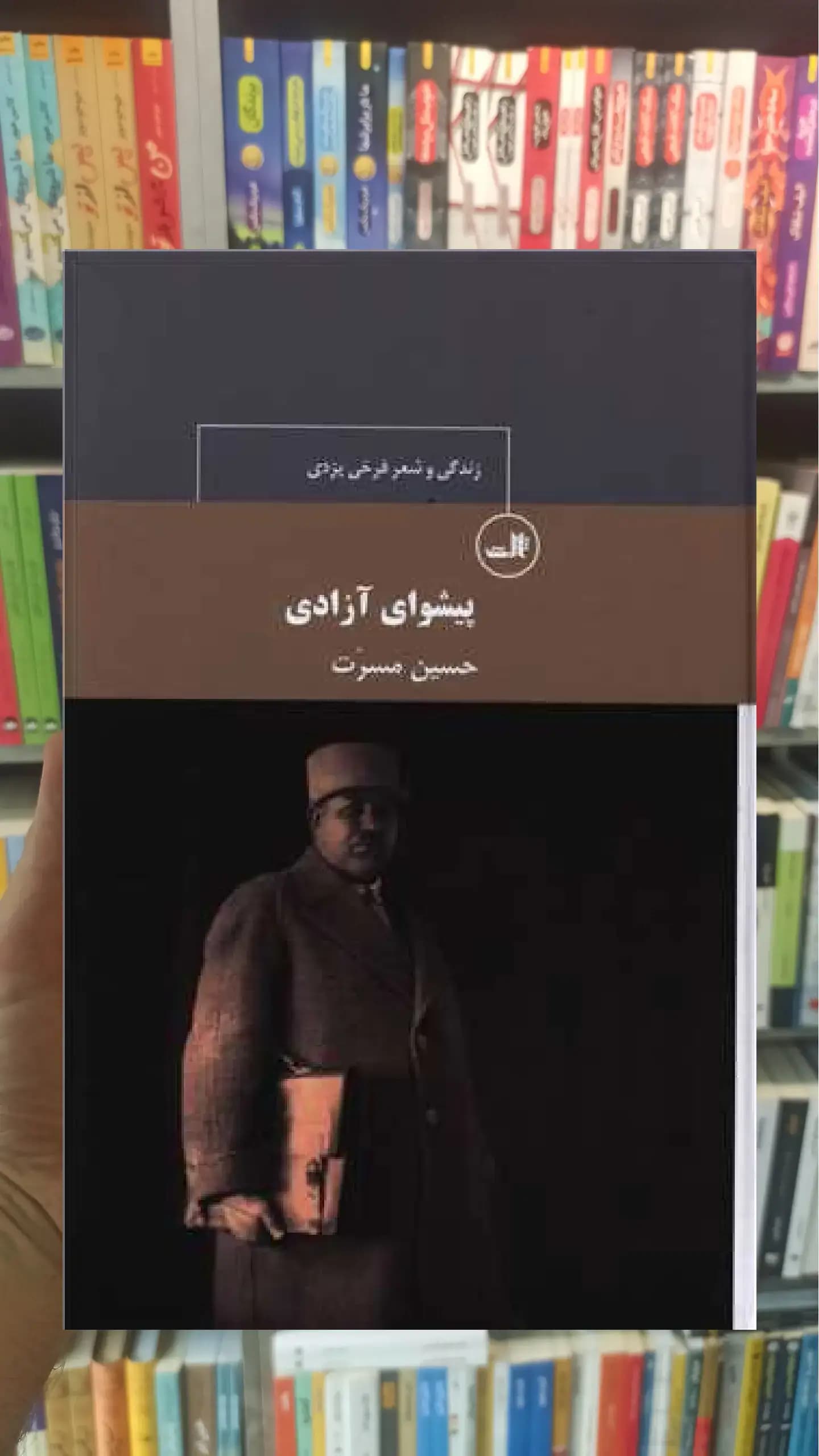 پیشوای آزادی ثالث