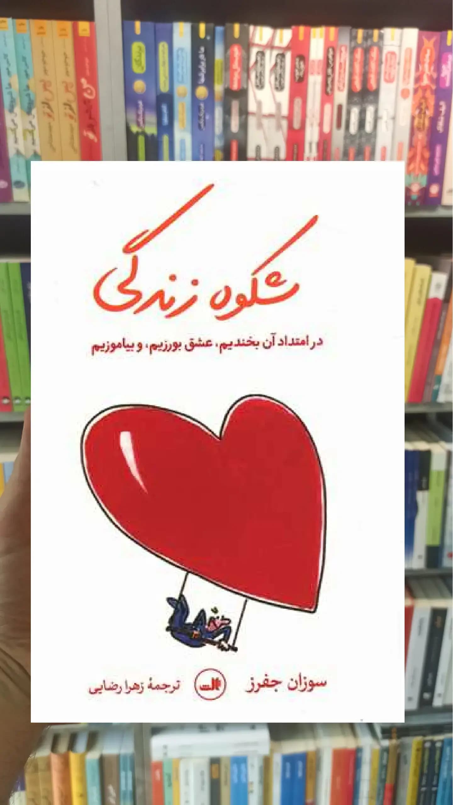 شکوه زندگی ثالث