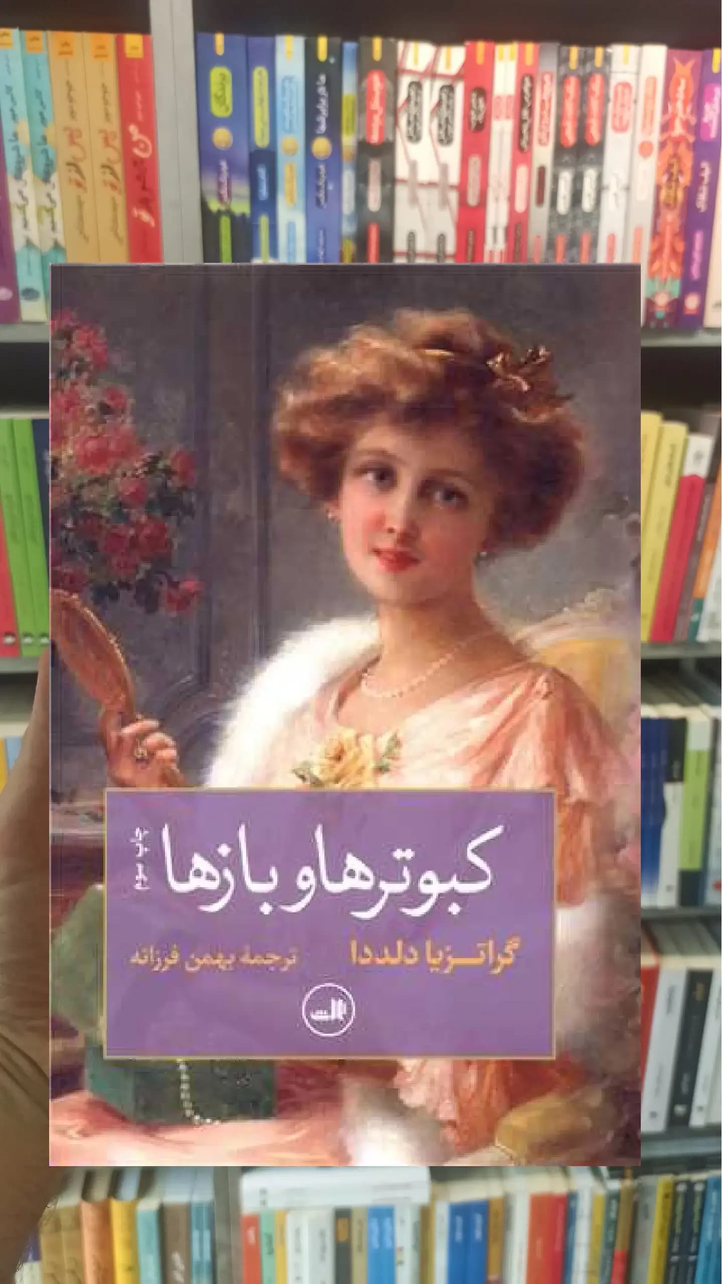 کبوترها و بازها ثالث