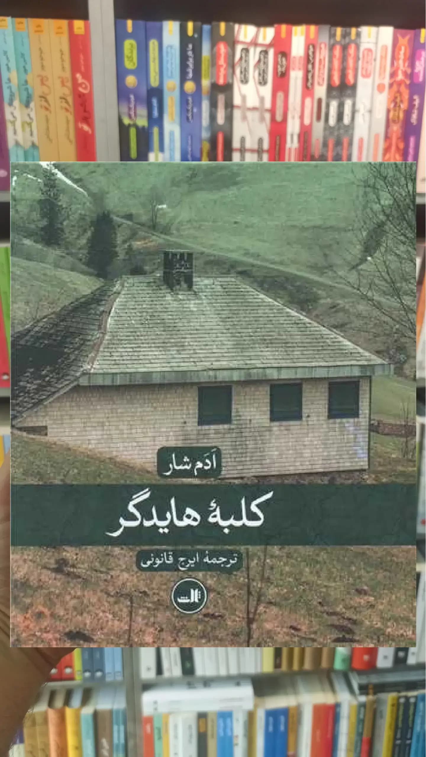 کلبه هایدگر ثالث