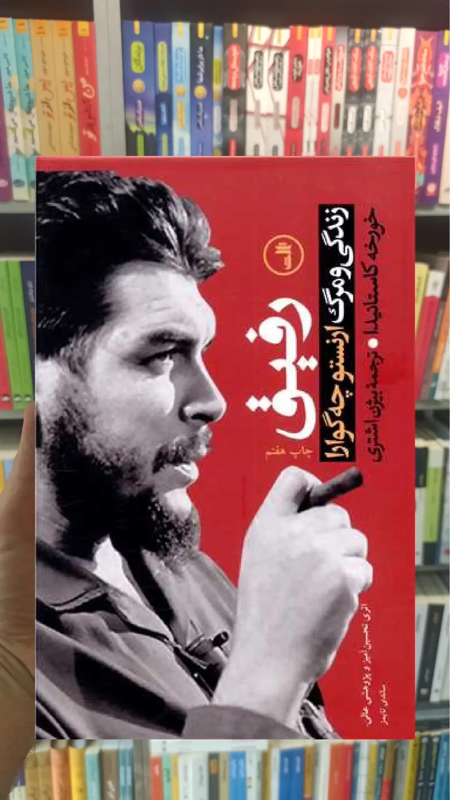 رفیق زندگی و مرگ ارنستو چه گوارا ثالث