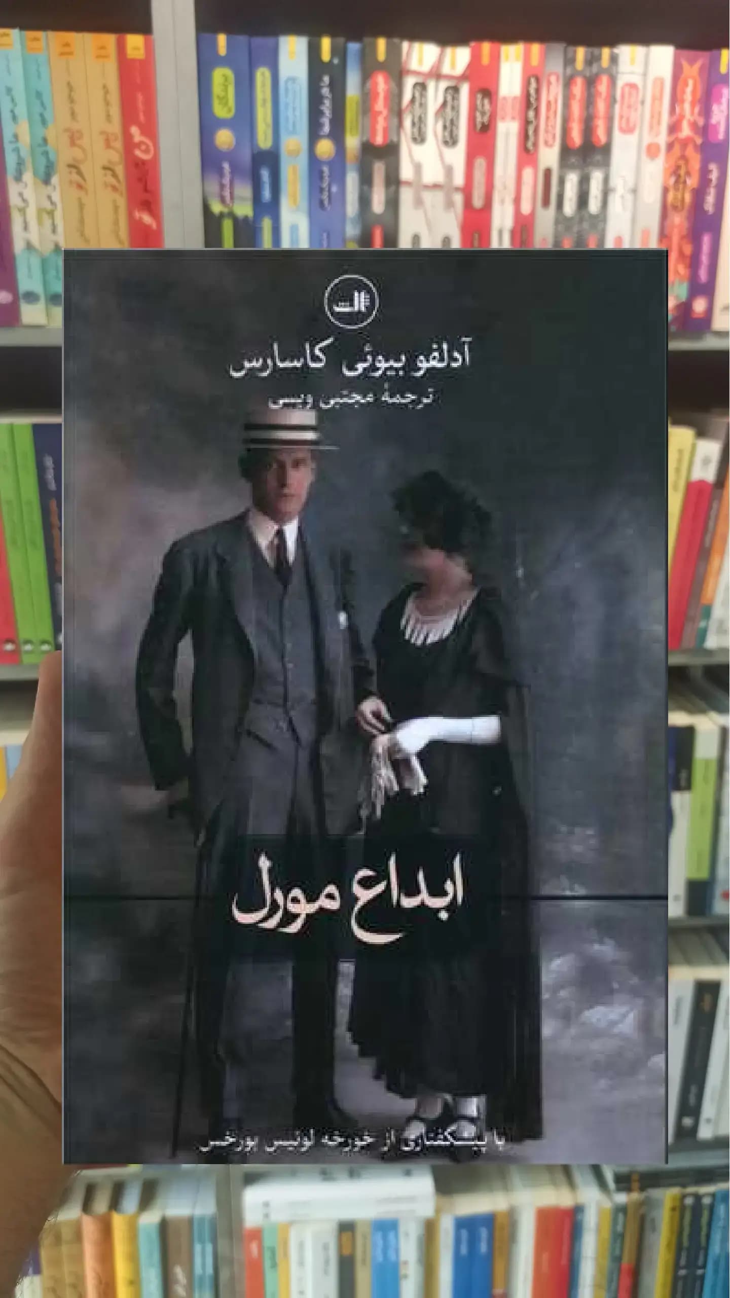 ابداع مورل ثالث