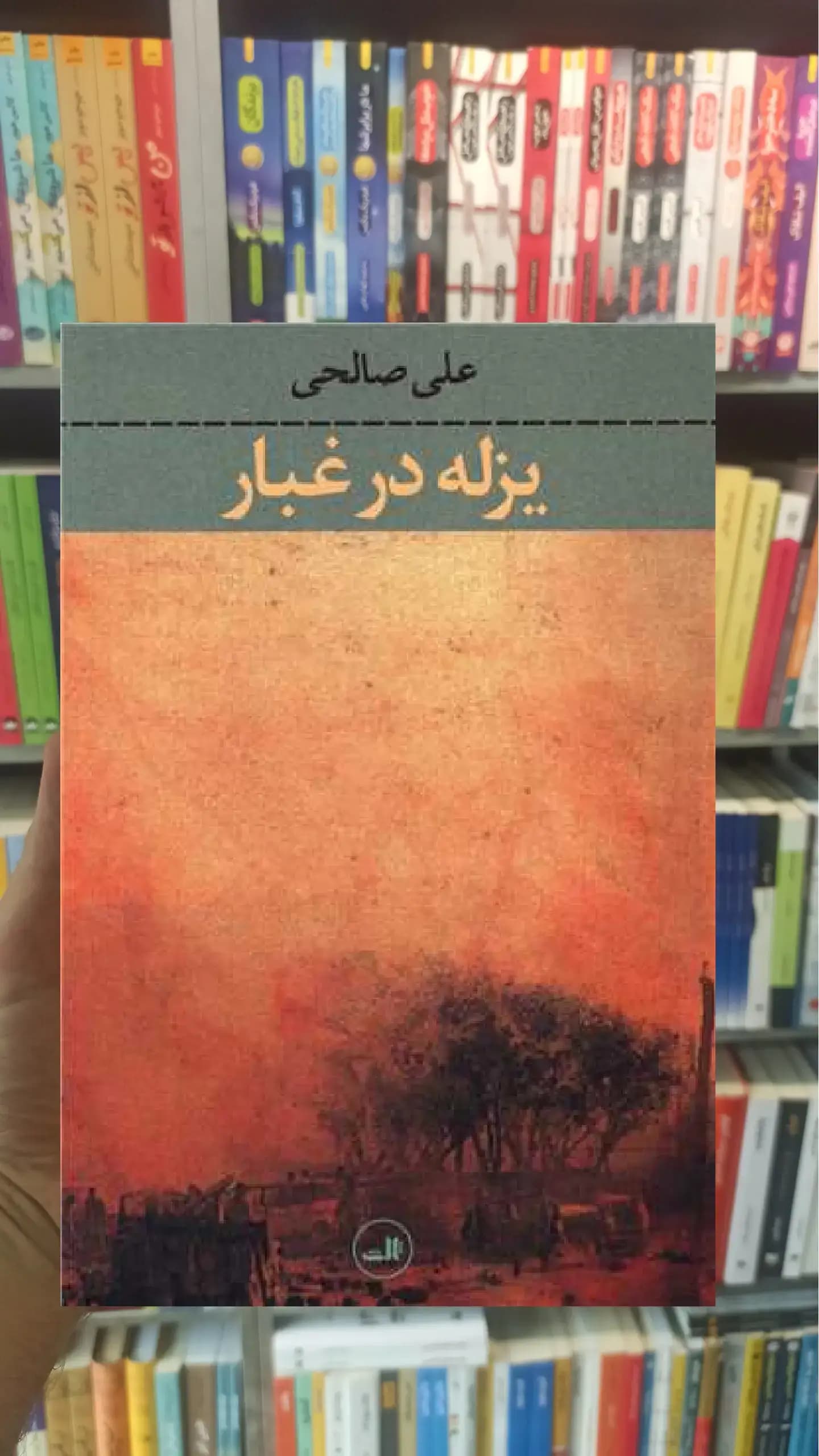 یزله در غبار ثالث