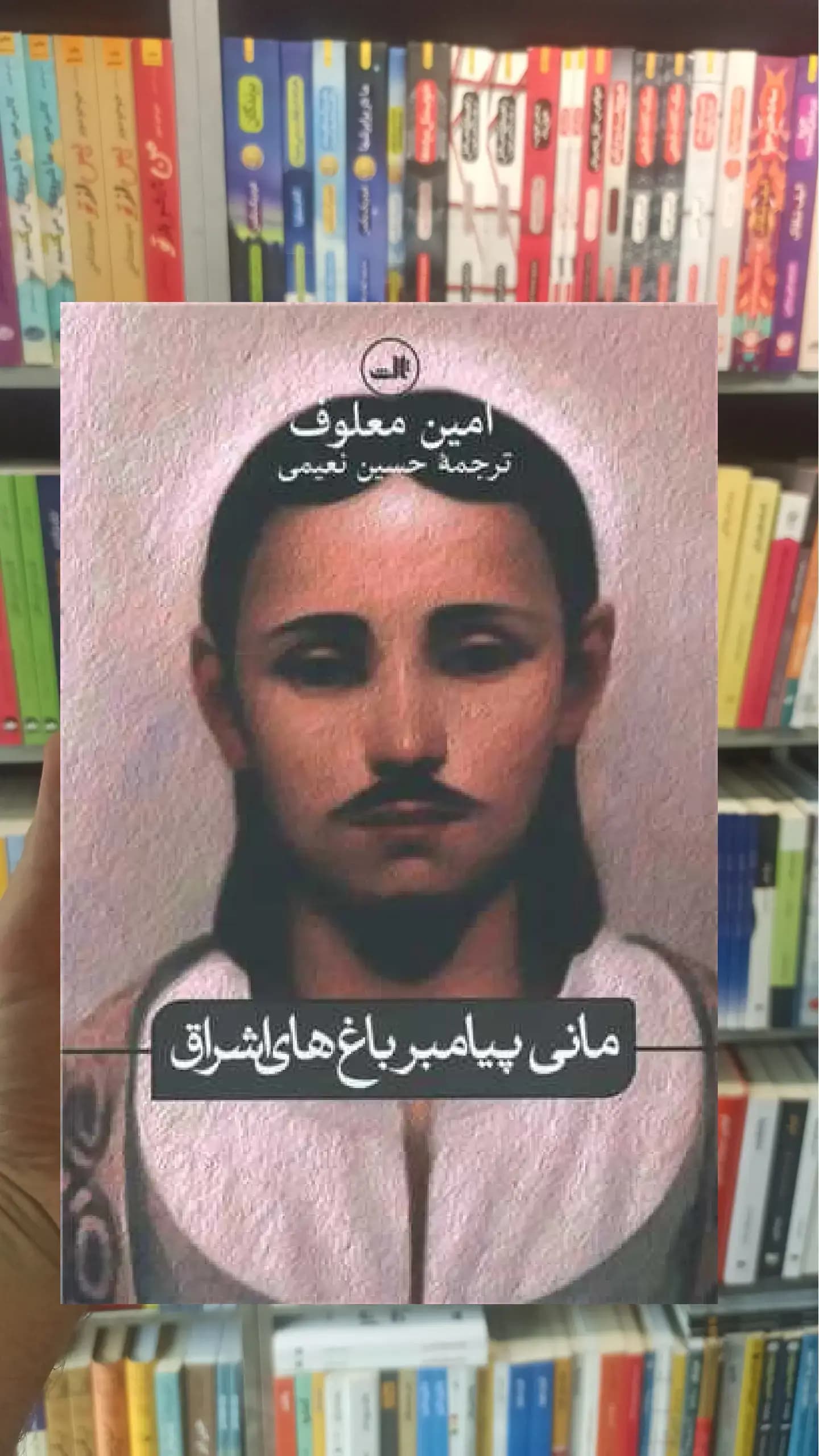 مانی پیامبر باغ های اشراق ثالث