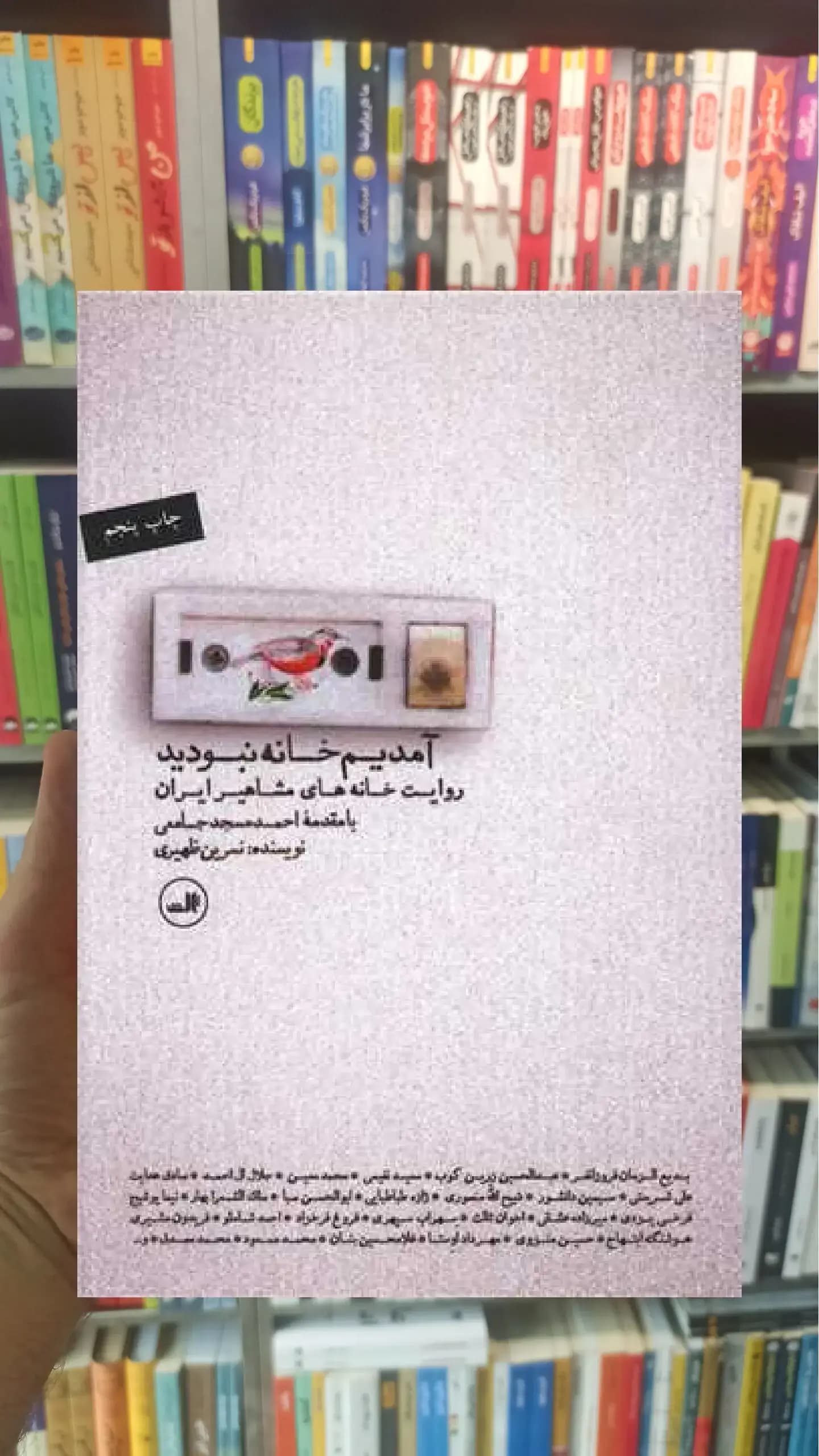 آمدیم خانه نبودید ثالث