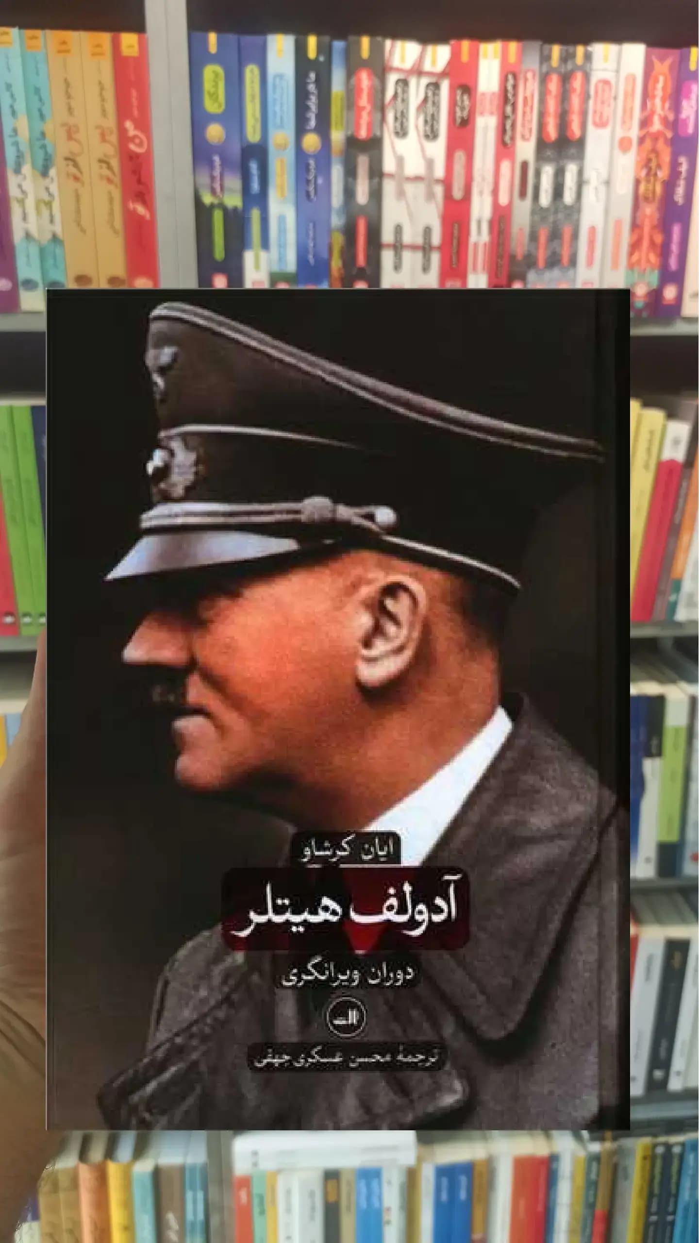 آدولف هیتلر 2جلدی ثالث