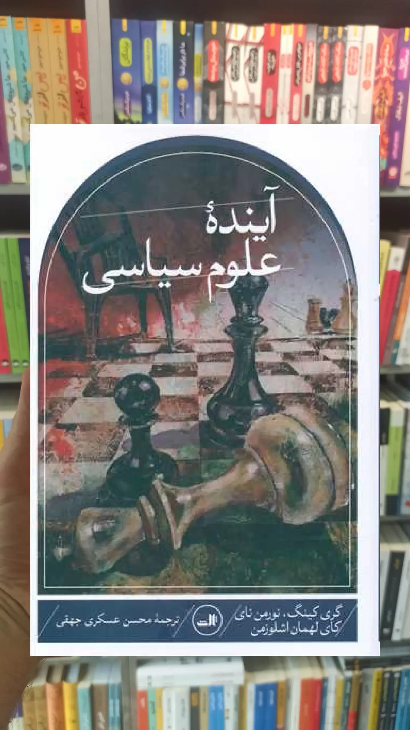 آینده علوم سیاسی ثالث