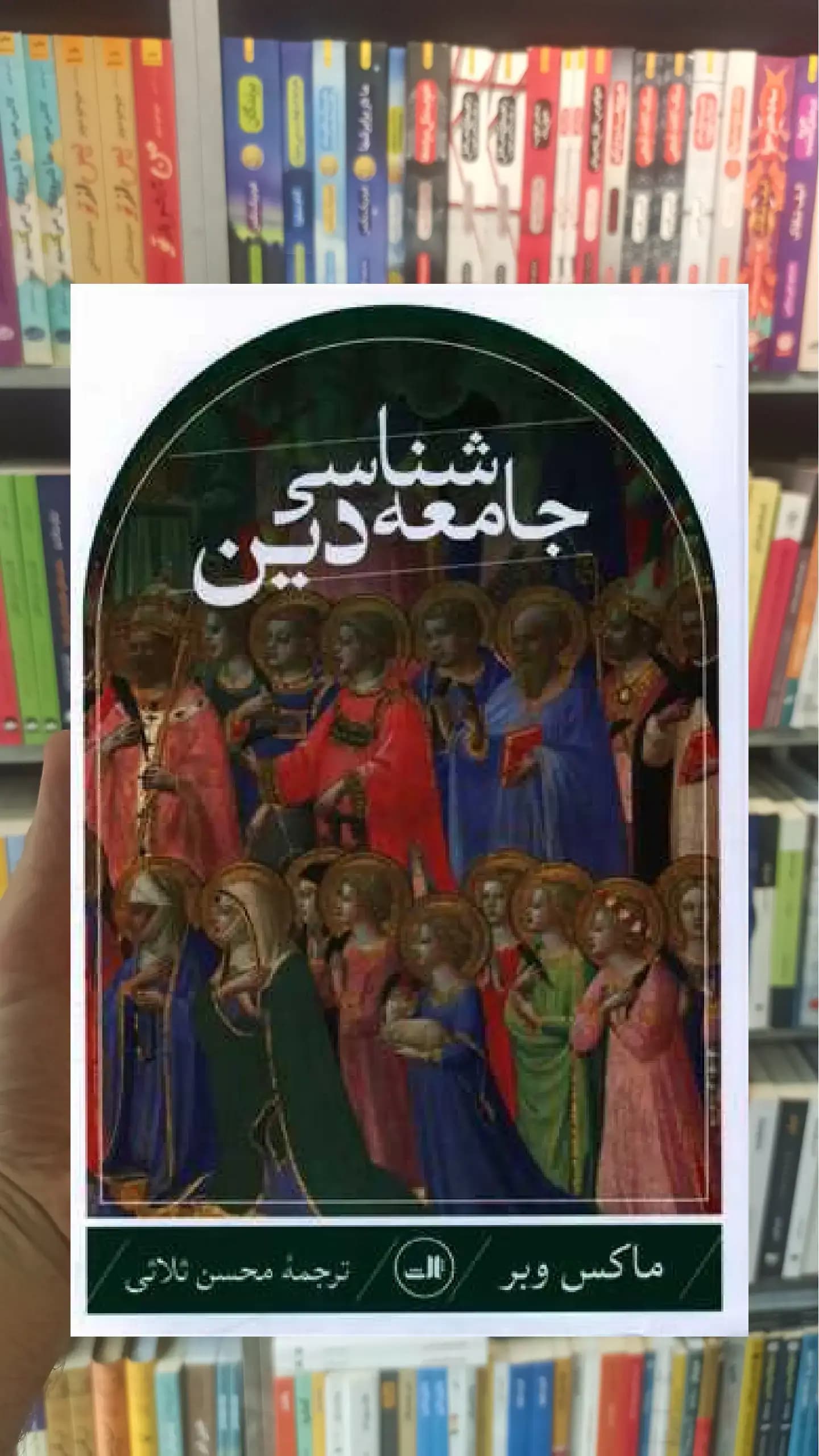جامعه شناسی دین ثالث