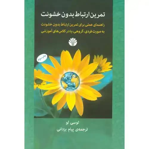 تمرین ارتباط بدون خشونت