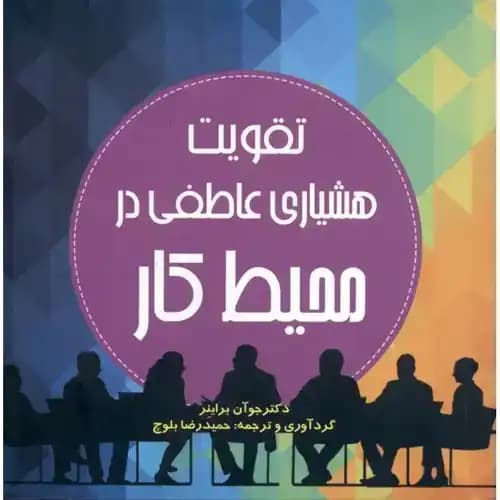 تقویت هوشیاری عاطفی در محیط کار
