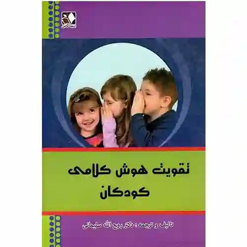 تقویت هوش کلامی کودکان
